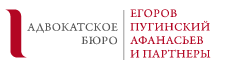 Адвокатское бюро «Егоров, Пугинский, Афанасьев и партнеры»